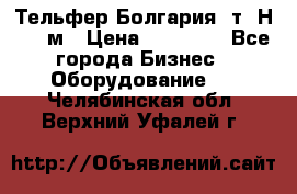 Тельфер Болгария 2т. Н - 12м › Цена ­ 60 000 - Все города Бизнес » Оборудование   . Челябинская обл.,Верхний Уфалей г.